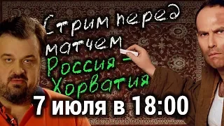 Уткин и Шац. Стрим перед матчем Россия-Хорватия