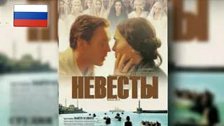 Невесты (2004)| Дэмиэн Льюис| Мелодрама HD| Русские субтитры