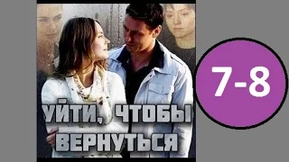 Уйти чтобы вернуться 7 - 8 серия (2014) Русская Мелодрама