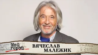 "Даже когда у меня не будет зубов, продолжу петь!" Вячеслав Малежик