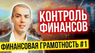 Финансовая грамотность №1   Контроль и учет финансов