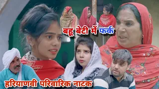 बहू बेटी में फर्क । दिल छु लेंने वाली Emotional Story | New Haryanvi Movie 2023 । Haryanvi Natak