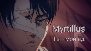 Myrtillus - Ты - мой ад (Anime Music Video)