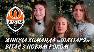 Shakhtar women's team wished a Happy New Year to all fans