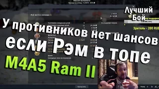 M4A5 Ram II Лучший бой War Thunder #70 | У противников нет шансов, если Рэм в топе