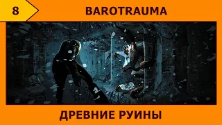 (8) Barotrauma - В поисках артефактов [̲̅$̲̅(̲̅ ͡° ͜ʖ ͡°̲̅)̲̅$̲̅]