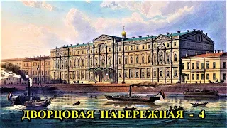 САНКТ-ПЕТЕРБУРГ: ДВОРЦОВАЯ НАБЕРЕЖНАЯ ( 4 часть)./ST. PETERSBURG: DVORTSOVAYA EMBANKMENT (part 4).