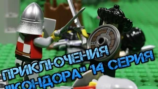 Приключения "Кондора" 14 серия, Лего мультфильм, Lego stopmotion