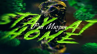 Нискуба ft Young Loony - Stay At Home (Official audio 2021)