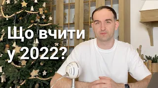 Що вчити у 2022 році. Підсумки 2021 року у веб розробці.