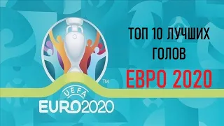 Топ 10 лучших голов ЕВРО 2020