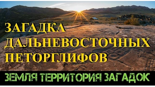 Загадка дальневосточных петроглифов. Земля Территория Загадок. Выпуск 32.