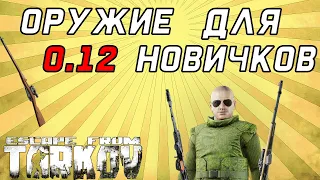 Оружие для новичков в Escape From Tarkov. От снайперских до ПП!