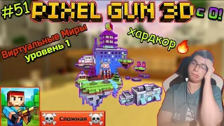 Pixel Gun 3D с нуля! Прохождение игры (51 серия) | Кампания: Виртуальные Миры [Уровень 1] | Хардкор🔥