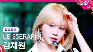 [입덕직캠] 르세라핌 김채원 직캠 4K 'Smart' (LE SSERAFIM KIM CHAEWON FanCam) | @MCOUNTDOWN_2024.3.7