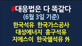 결국, 대응법은 다 똑같다_6월3일