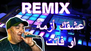 ReMix Rai 2023 manini Cheb Lotfi ريميكس راي قوة🥵🎤(عشقك ازمة او فاتت) Dj OMAR Mix