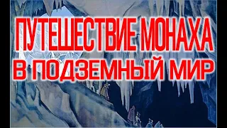 Путешествие в Подземный Мир Монаха Поликарпа / Виктор Максименков