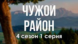 podcast: Чужой район - 4 сезон 1 серия - #Сериал онлайн подкаст подряд, дата выхода