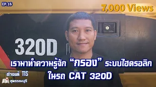 เรามาทำความรู้จัก "กรอง" ระบบไฮดรอลิค ในรถ CAT320D กันนะครับ EP.16 I ช่างเต้ TIS I TISพัฒนาจักรกล