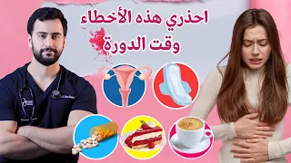 5 أخطاء شائعة تفعلها معظم النساء خلال الدورة الشهرية - تجنبوها ‼️