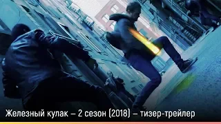 Железный кулак — 2 сезон (2018) — русский тизер-трейлер