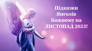 😇 Підказки Янголів Кожному на ЛИСТОПАД 2023❗️Цифру Обирайте - Відповідь Тримайте❗️