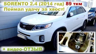 SORENTO (2014) - Поймал удачу за хвост!