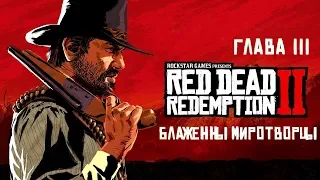 Прохождение Red Dead Redemption 2. Глава III - Блаженны миротворцы