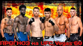 ПРОГНОЗ на интересные бои UFC Vegas 60, Кори Сэндхаген Сонг Ядонг + Конкурс. 18.09.2022.