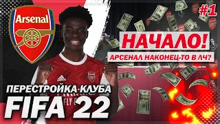 ПЕРЕСТРОЙКА КЛУБА | ARSENAL | FIFA 22 | НАЧАЛО! АРСЕНАЛ НАКОНЕЦ-ТО В ЛЧ? | ЧАСТЬ 1