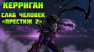 Starcraft 2 | Командир Керриган, часть 3: Слаб человек | Геймплей