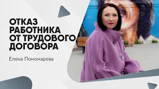 Отказ работника от трудового договора - Елена Пономарева