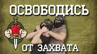 Как быстро освободиться от захвата 👊 часть 1