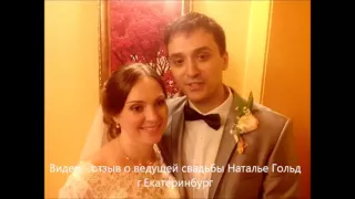 Видео   отзыв о ведущей свадьбы Наталье Гольд г Екатеринбург +7922138 08 88