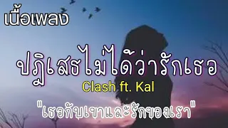 ปฎิเสธไม่ได้ว่ารักเธอ - Clash ft. Kal (เธอกับเขาและรักของเรา)🍃🐷