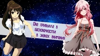 AMV-Она привыкла в бесконечности в знаках внимания.