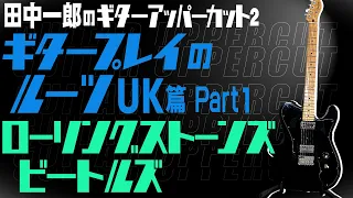 【ストーンズ！ビートルズ！】田中一郎のギタープレイのルーツ UK編Part1　ストーンズ、ビートルズ