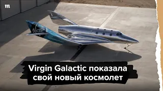 Virgin Galactic показала свой новый космолет