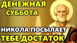 8 мая САМЫЙ ДЕНЕЖНЫЙ ДЕНЬ В ГОДУ! ВКЛЮЧИ И ДЕНЬГИ ПРИДУТ! Молитва Николаю Чудотворцу Православие
