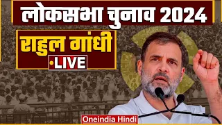 Rahul Gandhi Public Meeting LIVE in Singhbhum, Jharkhand | Lok Sabha Election 2024 | वनइंडिया हिंदी