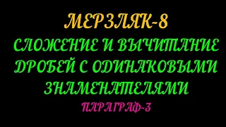 МЕРЗЛЯК-8 АЛГЕБРА ПАРАГРАФ-3 СЛОЖЕНИЕ И ВЫЧИТАНИЕ РАЦИОНАЛЬНЫХ ДРОБЕЙ