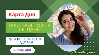 КАРТА ДНЯ☘️ на 18 ИЮЛЯ  ТАРО ПРОГНОЗ,  ГОРОСКОП ТАРО на СЕГОДНЯ от Elnara Sadykova