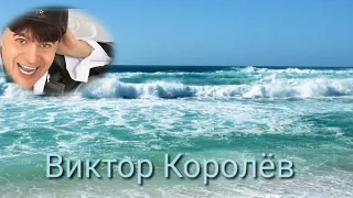 Виктор Королёв - Я не стану ждать тебя на берегу