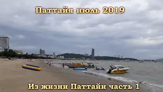 Паттайя июль 2019 - Из жизни Паттайи часть 1