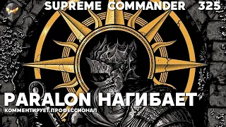 Sid против Yudi и Paralon'а - Supreme Commander [325]