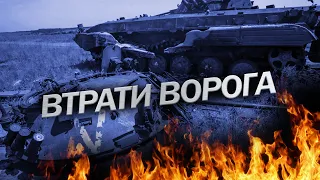 Нові ВТРАТИ ВОРОГА станом на 12 лютого