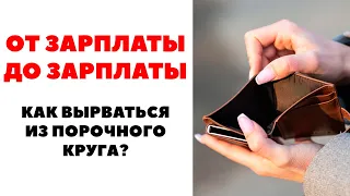 Как перестать жить от зарплаты до зарплаты? Что делать, если не хватает денег?