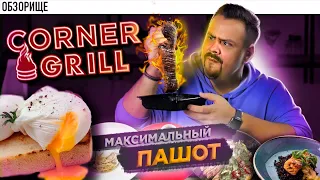 Доставка CORNER GRILL | Пашот везде!