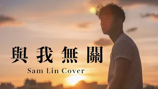 阿冗 -《與我無關》【Sam Lin Cover】